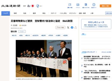 災害時物資など提供　空知管内7自治体と協定　B&G財団【北海道新聞デジタル】