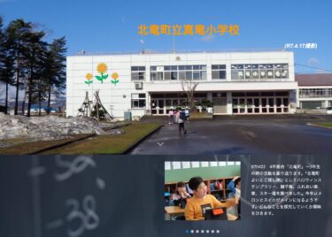 4月22日（火）4年総合「北竜町」～3年生の時の活動を振り返ります。「北竜町よいとこ探し隊」としてハロウィンスタンプラリー、獅子舞、ふれあい事業、スキー場を調べました【真竜小学校】