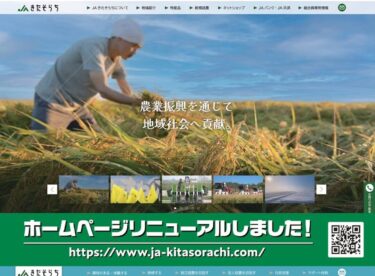 JA Kitasorachi 的網站今天（4/23）更新了👏✨ [JA Kitasorachi]