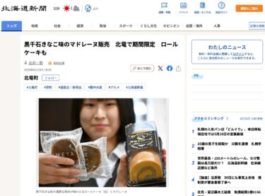 쿠로센 이시 키나코 맛의 마들렌 판매 호쿠 류에서 기간 한정 롤 케이크도 [홋카이도 신문 디지털]