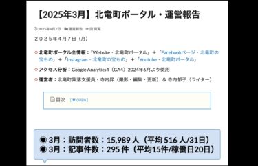 【2025年3月】北竜町ポータル・運営報告