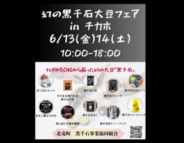 6月13日（星期五）、14日（星期六）10:00～18:00 Chi-Ka-Ho w-3 「傳說中的黑千國大豆博覽會」期待您的光臨【黑千國事業合作協會 常務理事】