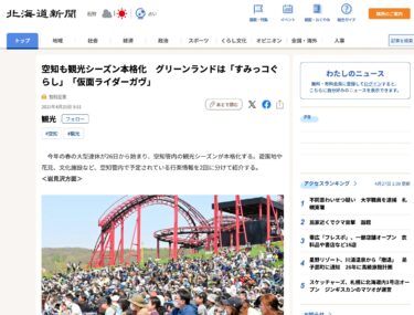格陵蘭空知縣迎來旅遊旺季，是《角落小朋友》和《假面騎士Gab》的發源地 [北海道新聞數位版]