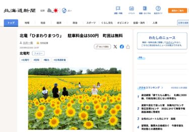 北竜「ひまわりまつり」　駐車料金は500円　町民は無料【北海道新聞デジタル】
