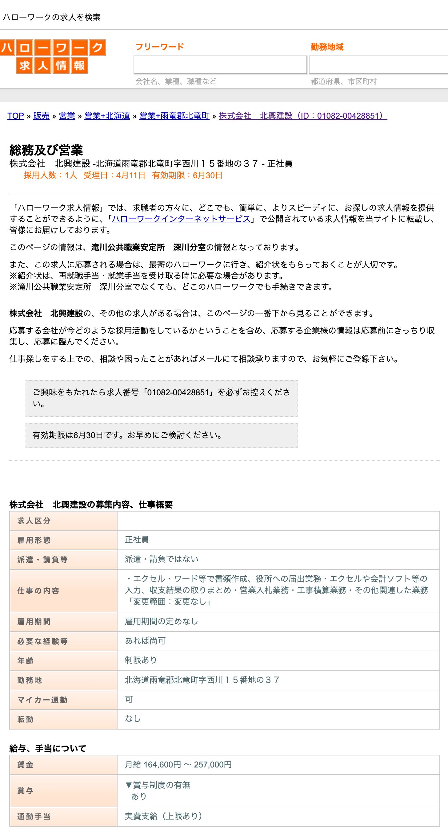 【4月11日登録】総務及び営業・株式会社　北興建設【ハローワークの求人を検索】