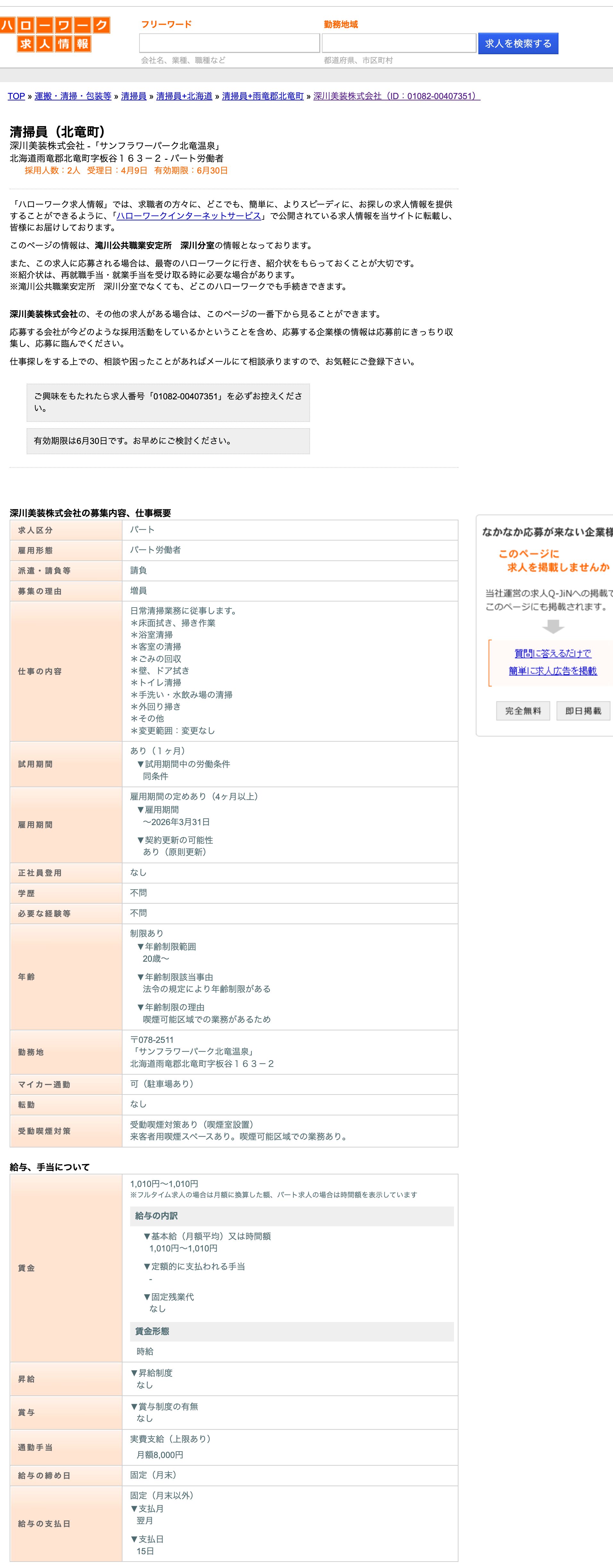 【4月9日登録】北竜町で働くハローワーク求人：清掃員（北竜町）深川美装株式会社 -「サンフラワーパーク北竜温泉」【ハローワークの求人を検索】
