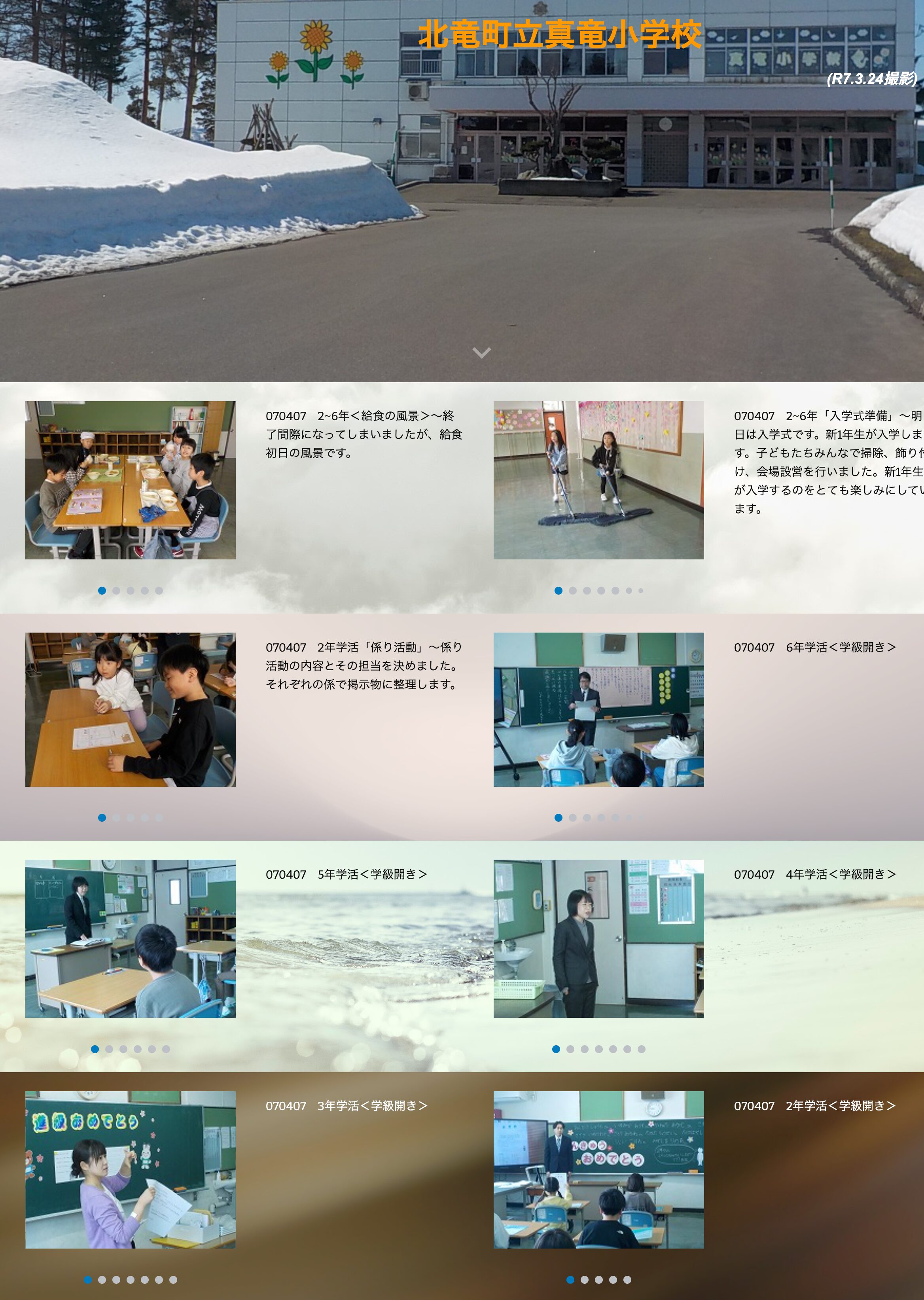 4月7日（月）2~6年＜給食の風景＞～終了間際になってしまいましたが、給食初日の風景です【真竜小学校】