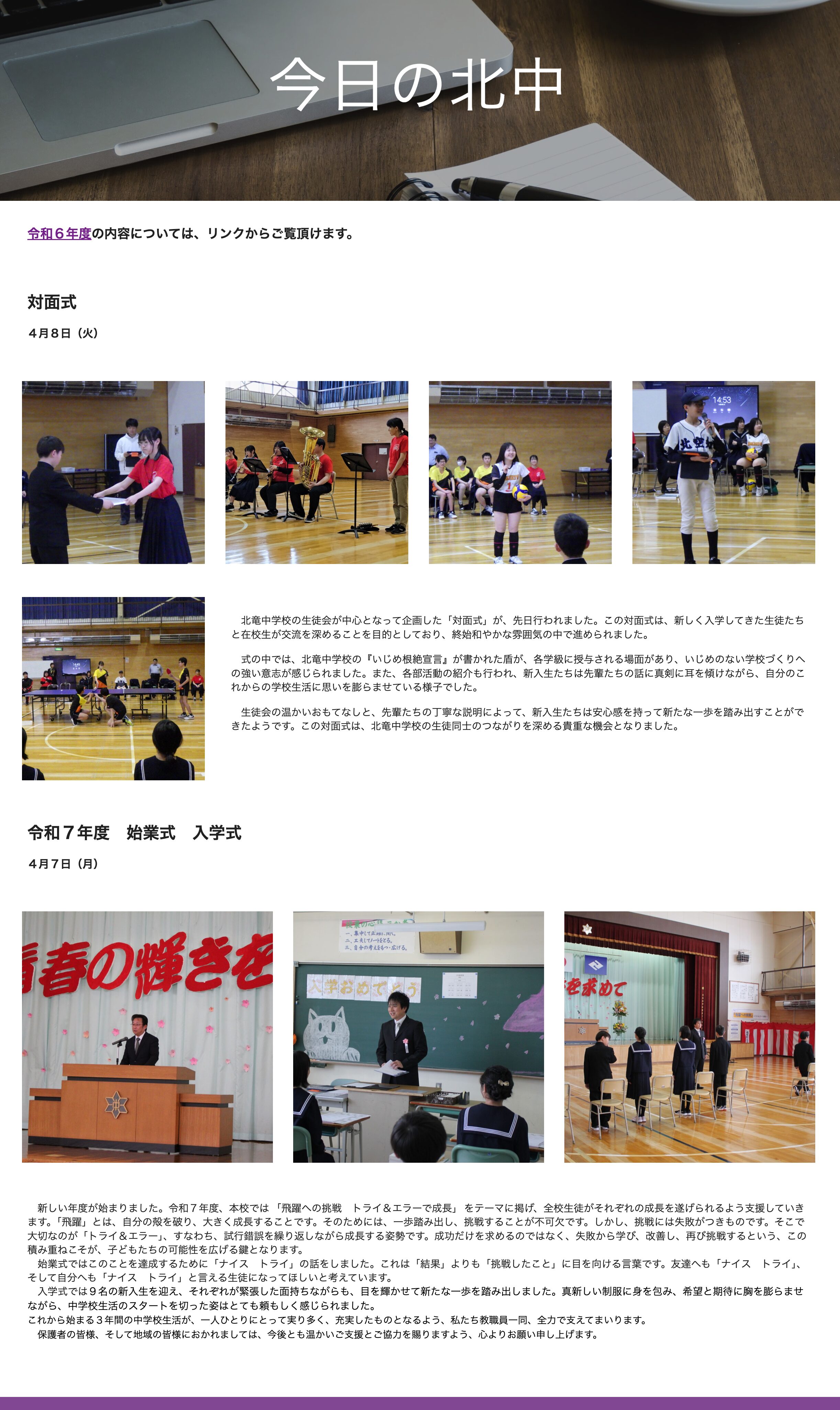 ４月７日（月）令和７年度　始業式　入学式・４月８日（火）対面式【北竜中学校】
