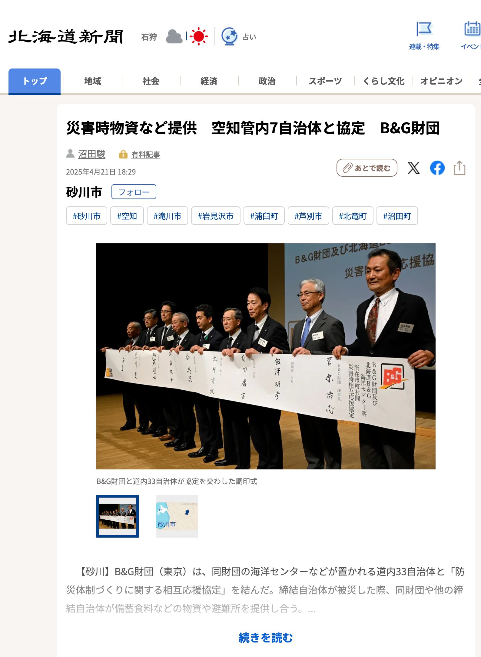 Quỹ B&G ký thỏa thuận với bảy thành phố ở khu vực Sorachi để cung cấp vật tư cứu trợ thiên tai [Hokkaido Shimbun Digital]