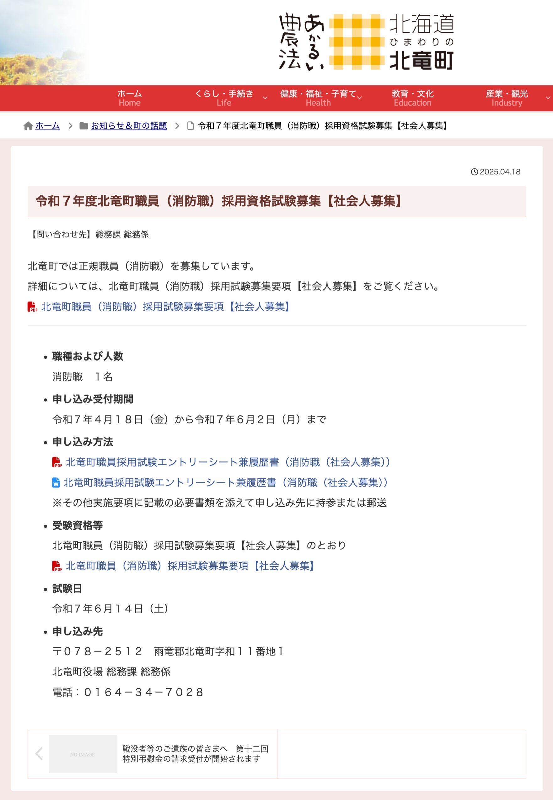 [İşləyən böyüklərin işə götürülməsi] 2025-ci il üçün Hokuryu Town işçisi (yanğınsöndürən) işə qəbul üzrə ixtisas imtahanı işə qəbulu [Hokuryu Town veb-saytı]