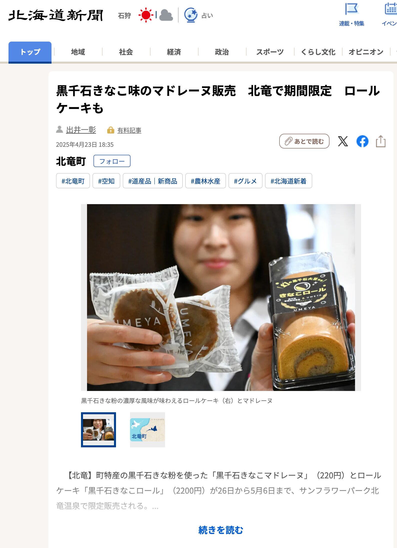 黒千石きなこ味のマドレーヌ販売　北竜で期間限定　ロールケーキも【北海道新聞デジタル】