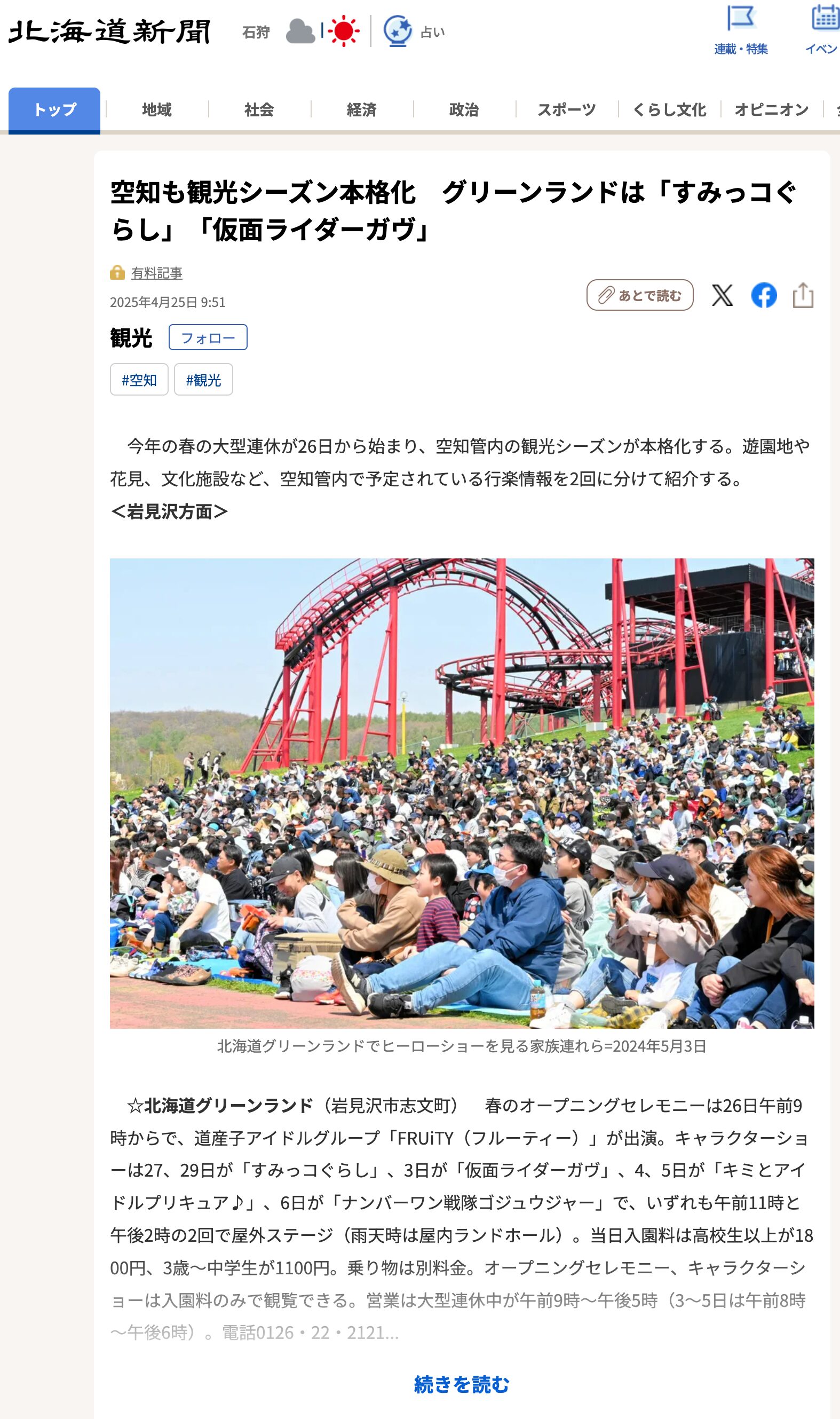 空知も観光シーズン本格化 グリーンランドは「すみっコぐらし」「仮面ライダーガヴ」【北海道新聞デジタル】