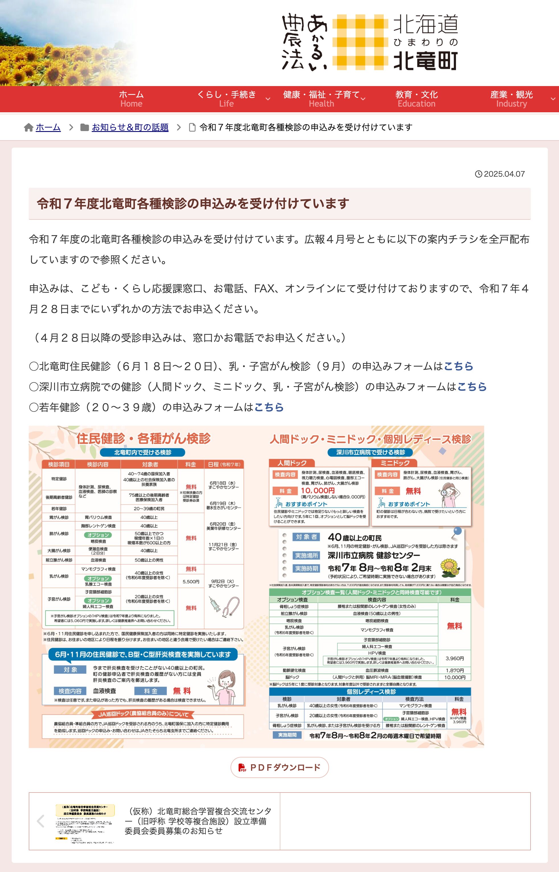 令和７年度北竜町各種検診の申込みを受け付けています【北竜町HP】