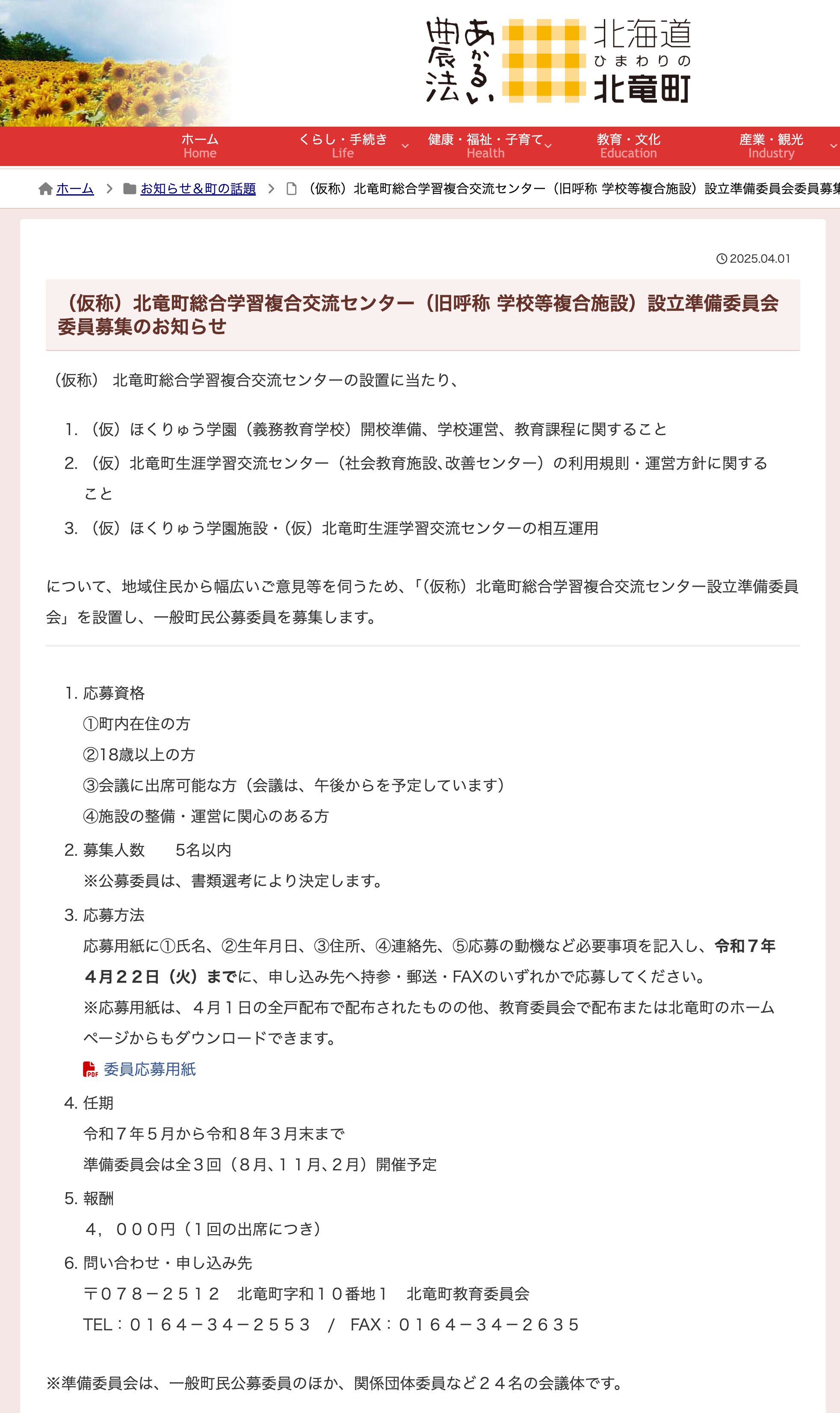 （仮称）北竜町総合学習複合交流センター（旧呼称 学校等複合施設）設立準備委員会委員募集のお知らせ【北竜町HP】