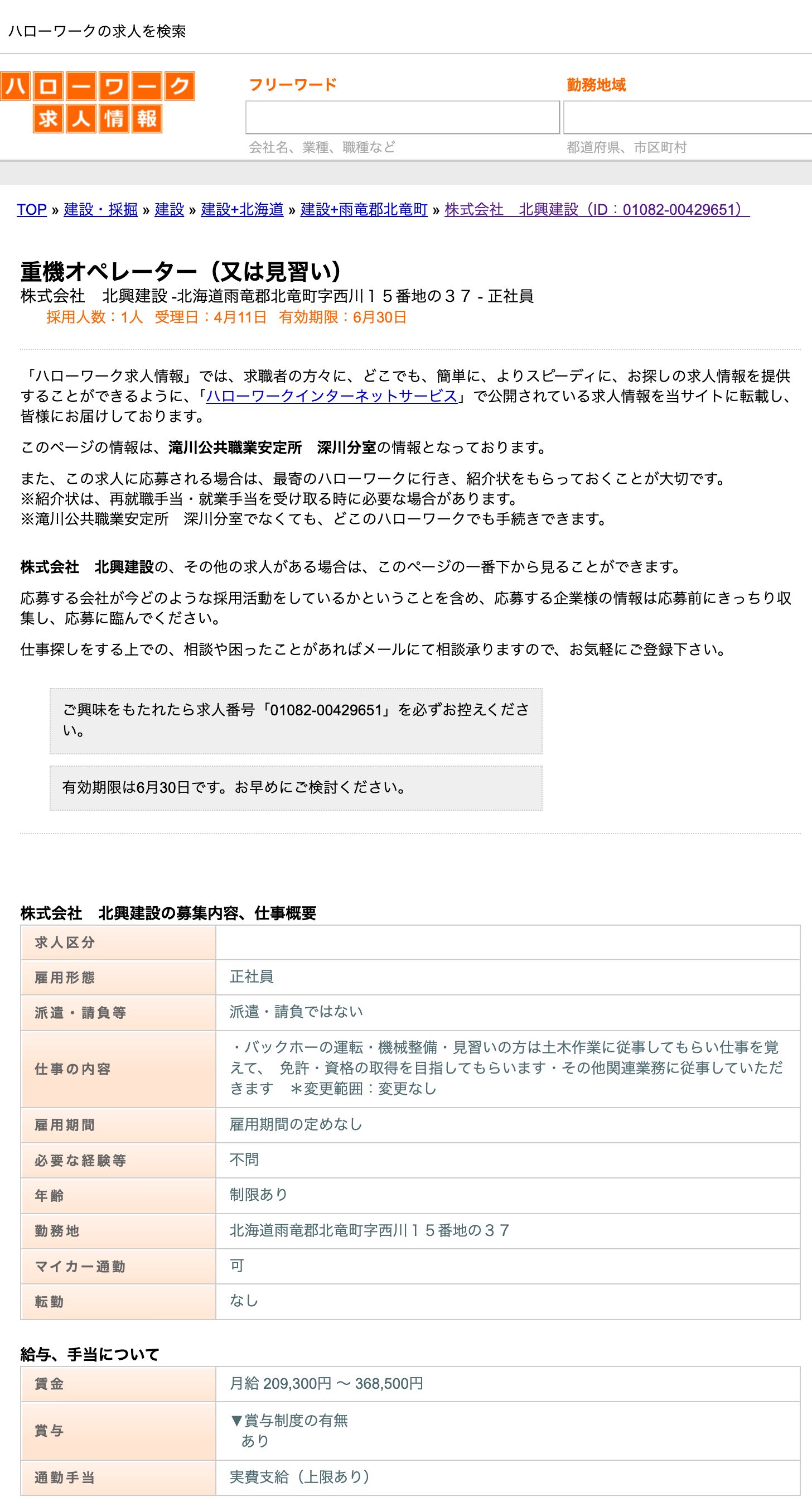 【4月11日登録】北竜町で働くハローワーク求人：重機オペレーター（又は見習い）株式会社　北興建設【ハローワークの求人を検索】