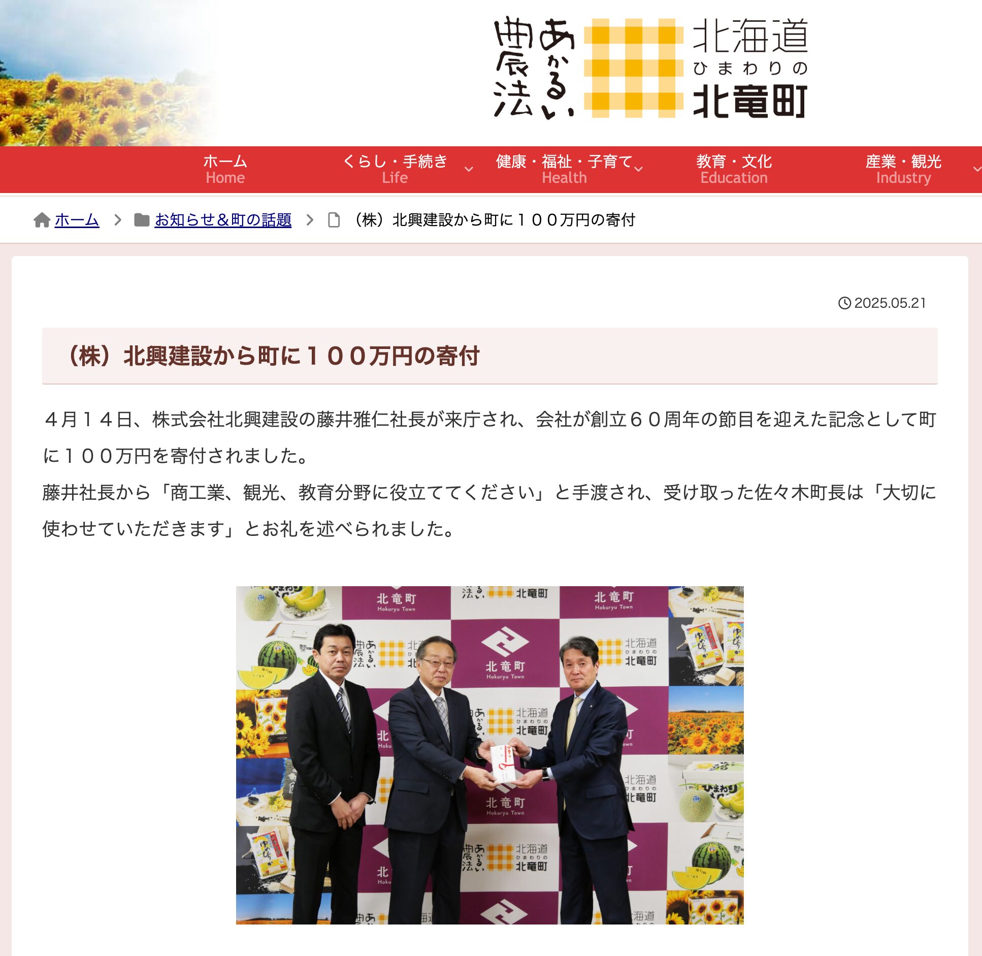 เมืองโฮคุริวบริจาคเงิน 1 ล้านเยนให้แก่เมืองจากบริษัท โฮคุริวคอนสตรัคชั่น จำกัด [เว็บไซต์เมืองโฮคุริว]