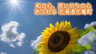 和の心、思いやりの心あふれる北海道北竜町