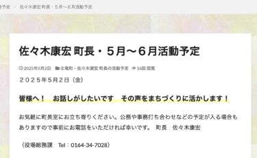 佐々木康宏 町長・５月〜６月活動予定