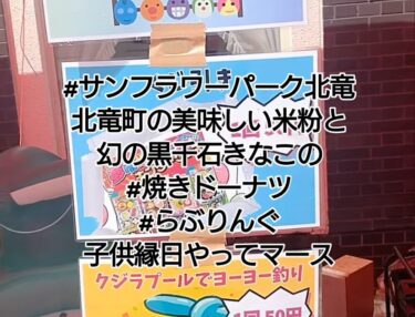 #サンフラワーパーク北竜温泉 北竜町の美味しい米粉と幻の黒千石きなこの #焼きドーナツ #らぶリング 子供縁日やってマース【黒千石事業協同組合・常務】