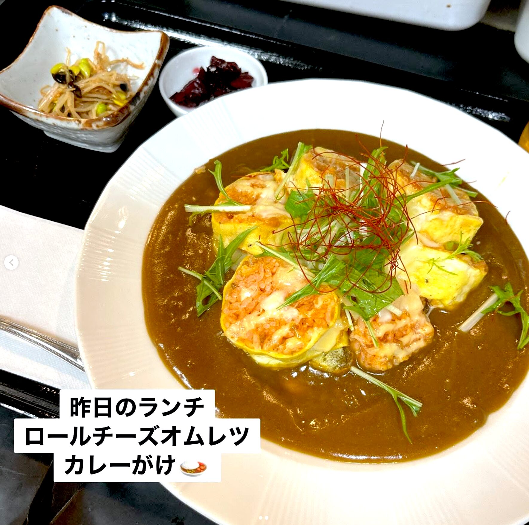 🌻 5月1日（木）本日の日替わりランチ：ロールチーズオムレツカレーがけでした 😊【お食事処向日葵】