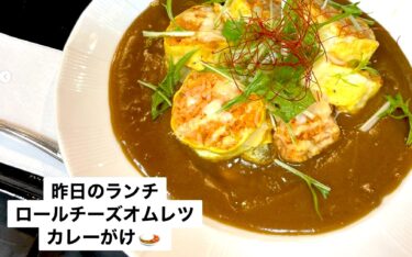 🌻 5月1日（木）本日の日替わりランチ：ロールチーズオムレツカレーがけでした 😊【お食事処向日葵】