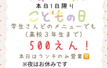 🌻 5月5日（祝）こどもの日 🎏 本日は日替わりランチがお休みです m(_ _)m その代わり、子供さんどれでもワンコイン（500円）【お食事処向日葵】