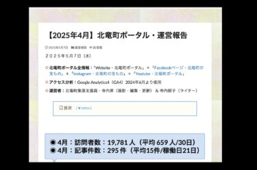 【2025年4月】北竜町ポータル・運営報告