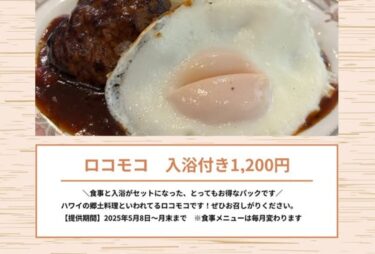 5月の湯＆食パックのご紹介です⭐️  今月のメニューは【ロコモコ】です！【サンフラワーパーク北竜温泉】