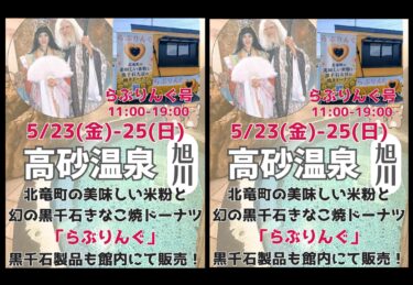 ประกาศเปิดครัวรถ! เราจะไปเปิดร้านที่ Takasago Onsen ซึ่งเป็นน้ำพุร้อนในเมือง Asahikawa วันศุกร์ที่ 23 ถึงวันอาทิตย์ที่ 25 เวลา 11.00 - 19.00 น. [สมาคมธุรกิจคุโรเซ็นโงกุ]