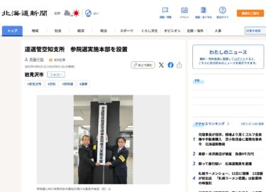 Komisi Pemilihan Umum Hokkaido Cabang Sorachi Mendirikan Markas Besar Pemilihan Majelis Tinggi [Hokkaido Shimbun Digital]