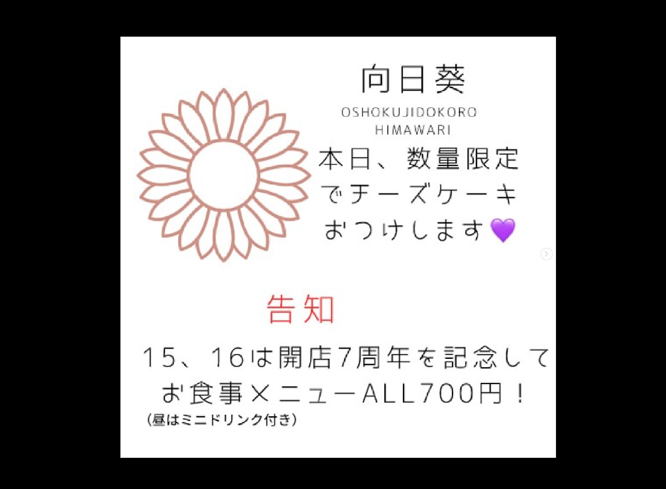 🌻 おかげさまで5/15は開店7周年となります！🎉 これもひとえに日頃から当店を支えてくださるみな様のおかげとスタッフ一同感謝いたしますm(_ _)m！【お食事処向日葵】