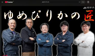 Phỏng vấn năm nhà sản xuất đã giành giải thưởng "Yumepirika no Takumi"! Hãy chia sẻ về niềm đam mê trồng lúa của bạn! ! [Kênh Kitasora]