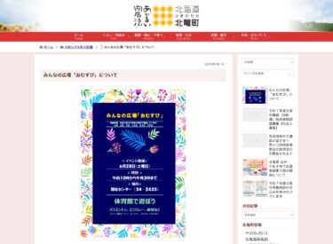 みんなの広場「おむすび」について【北竜町HP】