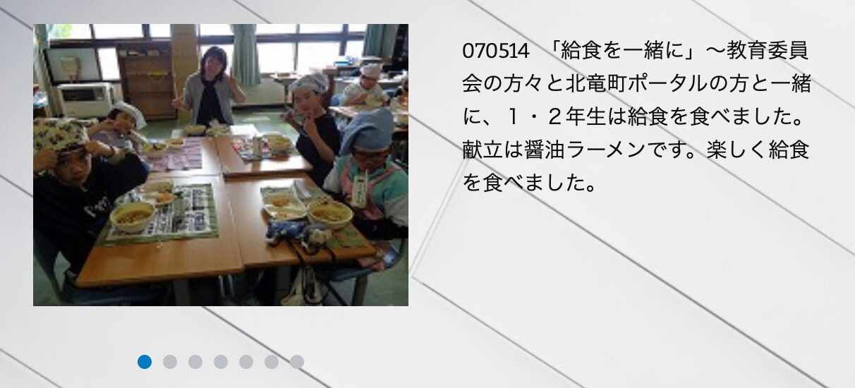5月14日(水)514 「給食を一緒に」~教育委員会の方々と北竜町ポータルの方と一緒に、1・2年生は給食を食べました【真竜小学校】