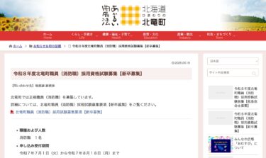 【新卒募集】令和８年度北竜町職員（消防職）採用資格試験募集【北竜町HP】