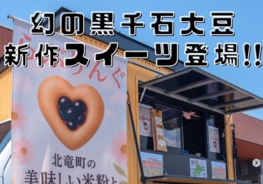 北竜町特産の“幻の黒大豆”として知られる「黒千石大豆」を使った、新作スイーツをご紹介します！【北竜町ひまわり観光協会・酒井優斗】