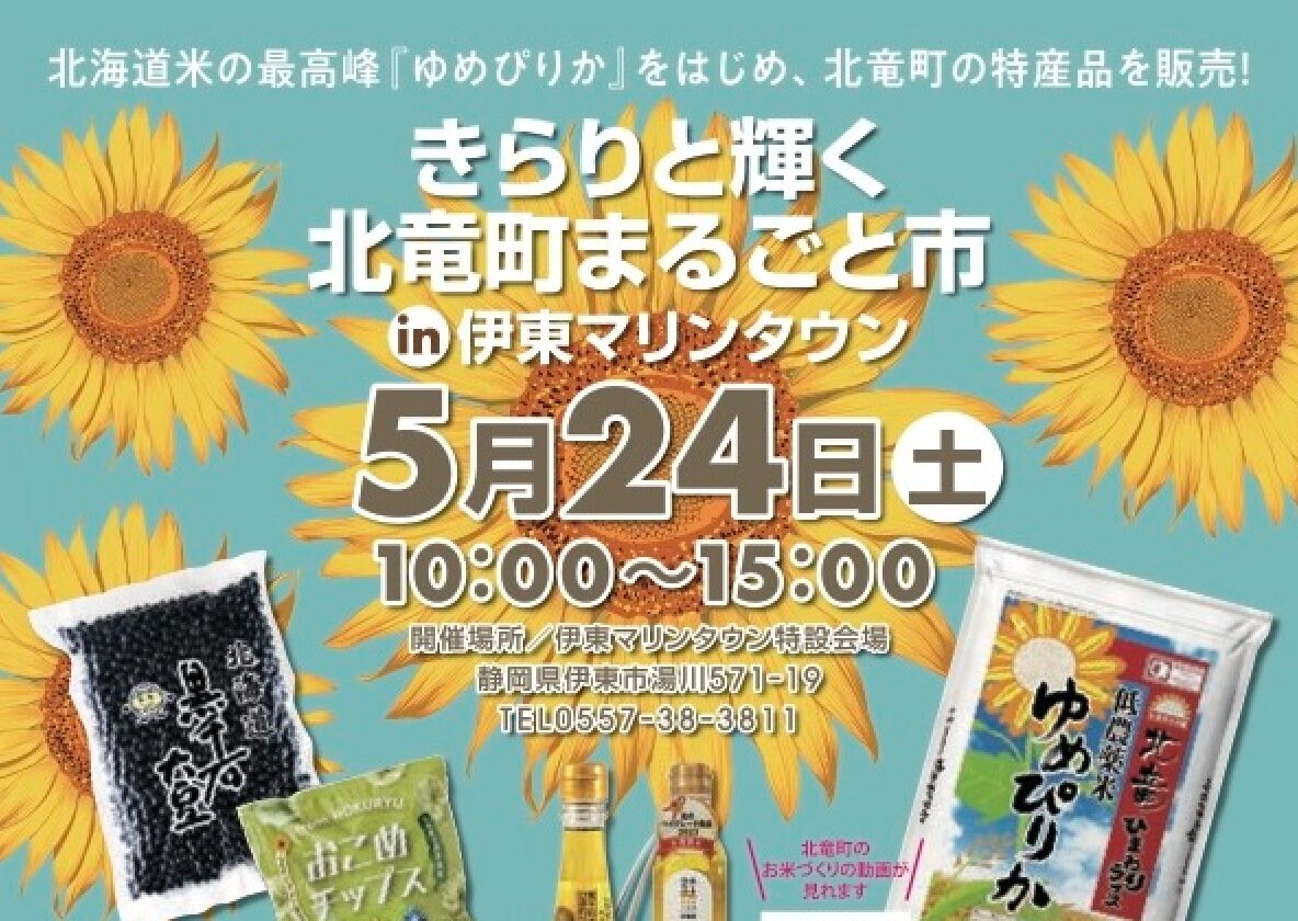 5月24日（土）10：00〜15：00【きらりと輝く　北竜町まるごと市　in　道の駅・伊東マリンタウン（静岡県伊東市）】