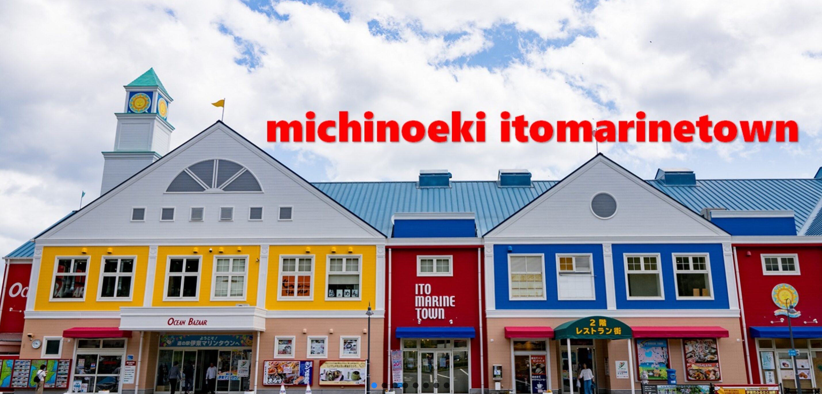 伊豆・伊東の国道135号線沿いにある「道の駅伊東マリンタウン」