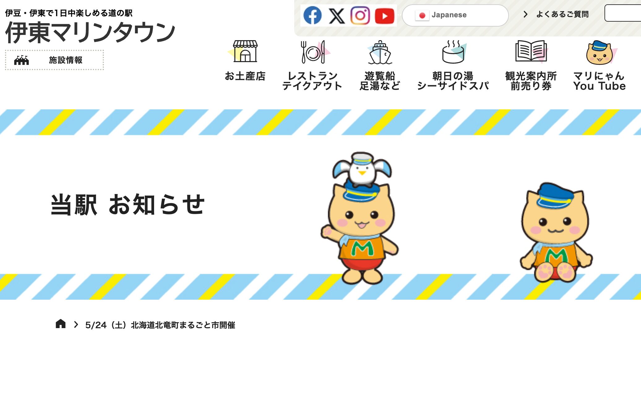 「北竜町まるごと市」が「道の駅・伊東マリンタウン」のホームページに掲載！