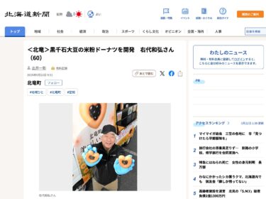 ＜北竜＞黒千石大豆の米粉ドーナツを開発　右代和弘さん（60）【北海道新聞デジタル】