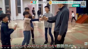 “Loosely” Connected: “Kendama Club” ของเมือง Hokuryu จะออกอากาศทาง ACT สำหรับ HOKKAIDO ในวันที่ 27 พฤษภาคม 2025 [TVh Hokkaido News]