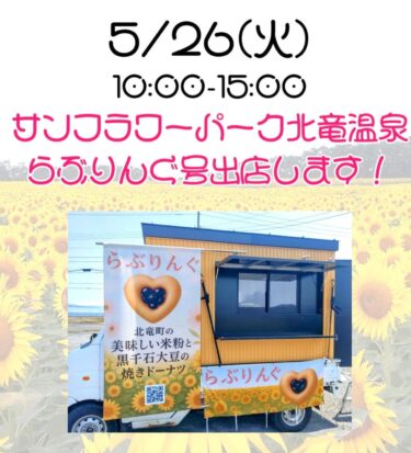 Pengumuman pembukaan gerbong dapur! Cincin Cinta akan dijual di Sunflower Park Hokuryu Onsen di Kota Hokuryu [Asosiasi Koperasi Bisnis Kurosengoku]