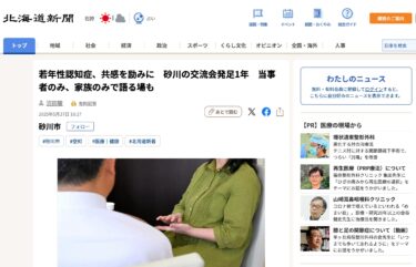 若年性認知症、共感を励みに　砂川の交流会発足1年　当事者のみ、家族のみで語る場も【北海道新聞デジタル】