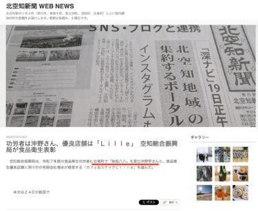 功労者は沖野さん、優良店舗は「Ｌｉｌｌｅ」　空知総合振興局が食品衛生表彰【北空知新聞】