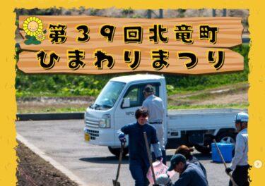 5月26日（日）に行われた 「深川留萌自動車道 北竜ひまわりIC駐車場での種まき」の様子をご紹介します！【北竜町ひまわり観光協会・酒井優斗】
