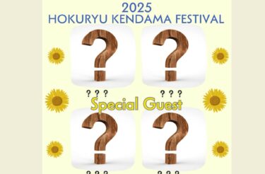 今年も8月2日（土）に北竜けん玉フェスティバルを開催することになりました 🌻【北竜けん玉クラブ】