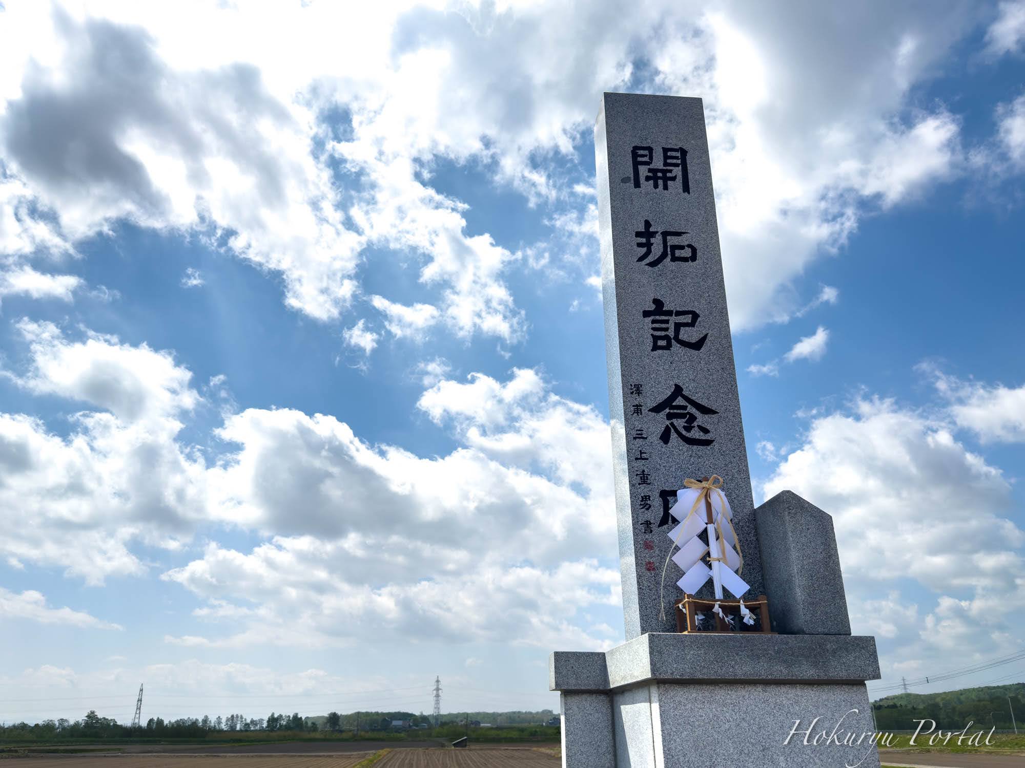 北竜町開拓記念式 並びに 功労者表彰式 2025 「和をもって尊し」の偉大なる魂に感謝を込めて！