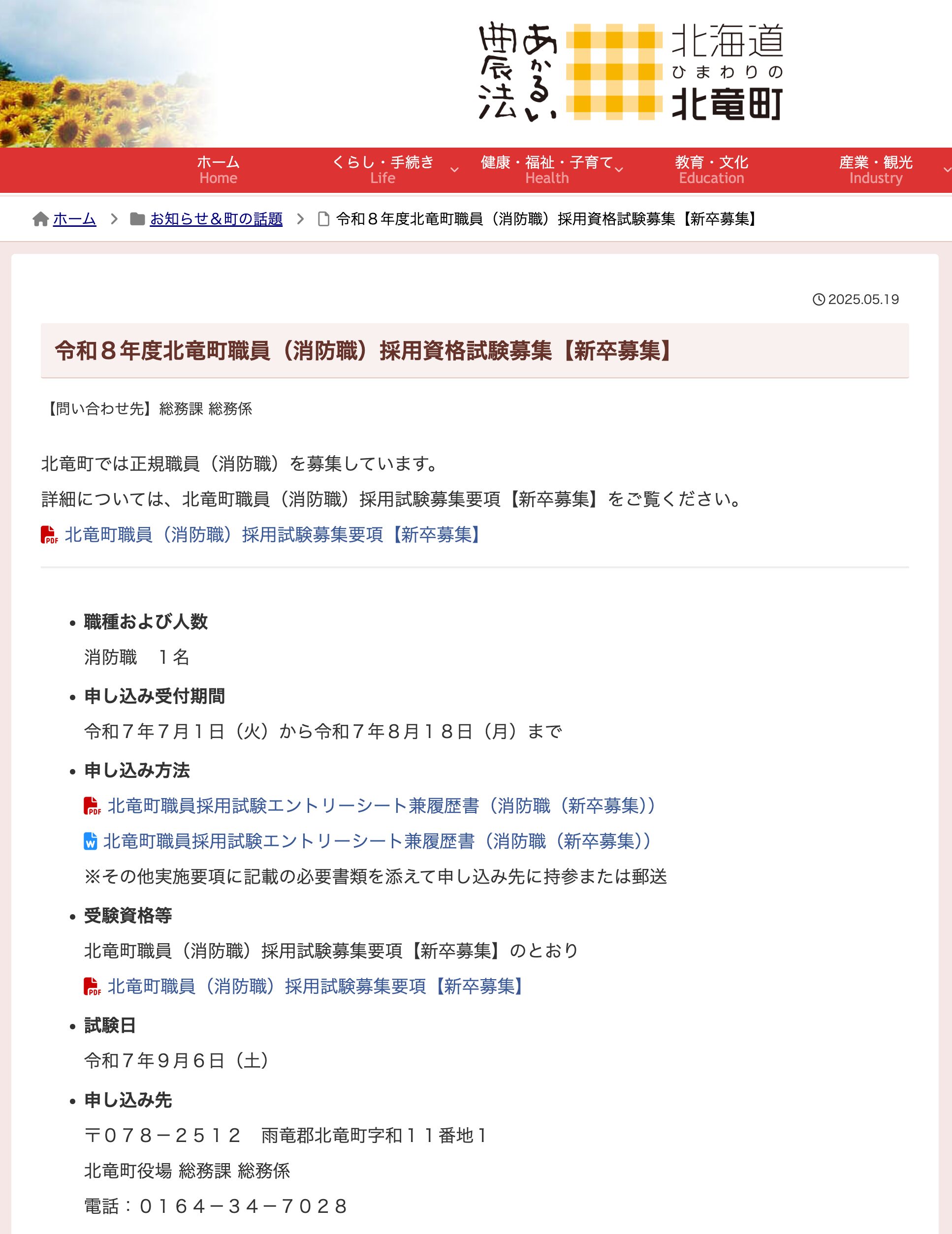 令和８年度北竜町職員（消防職）採用資格試験募集【新卒募集】【北竜町HP】