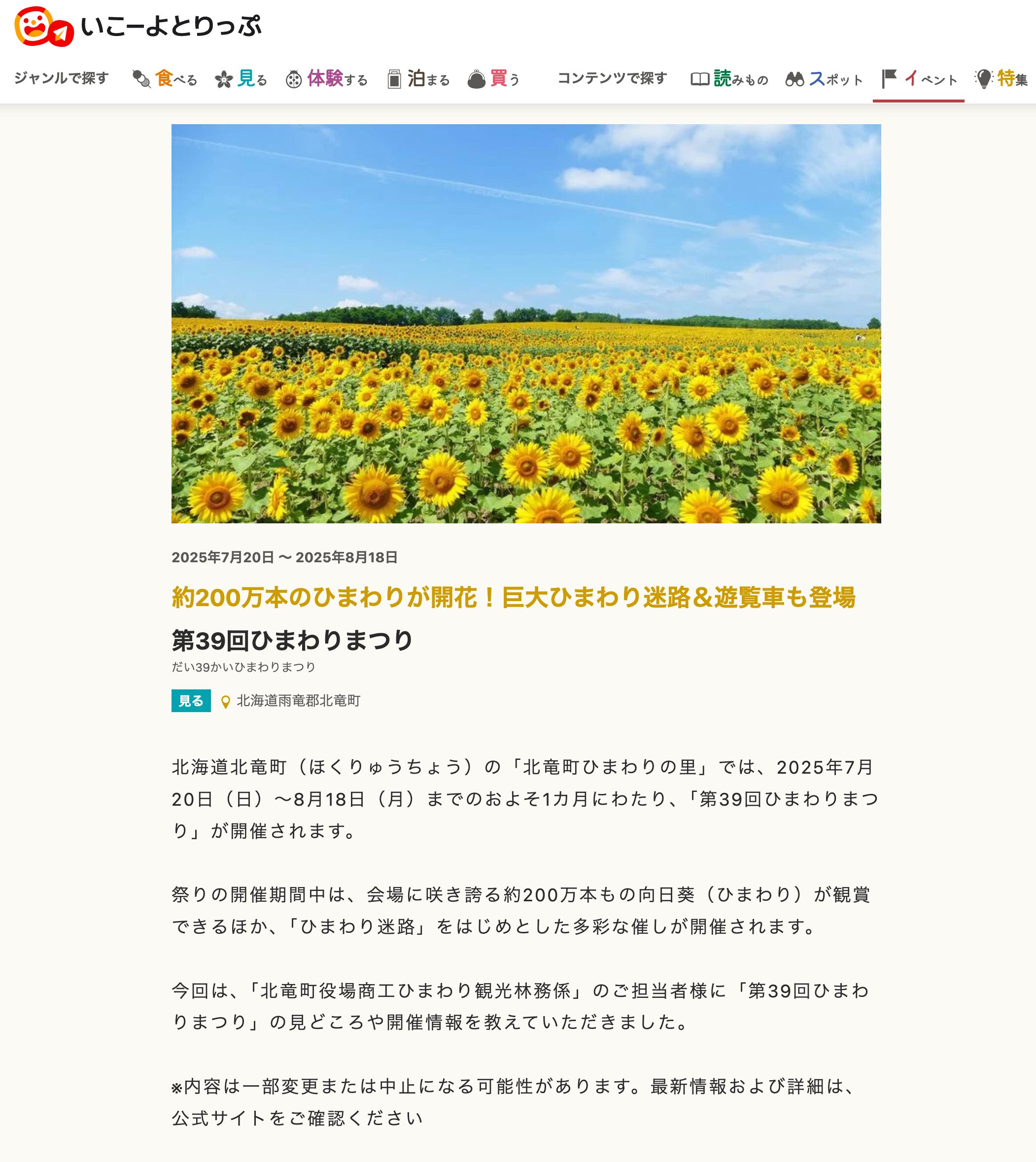 第39回ひまわりまつり(北海道北竜町)【いこーよとりっぷ】