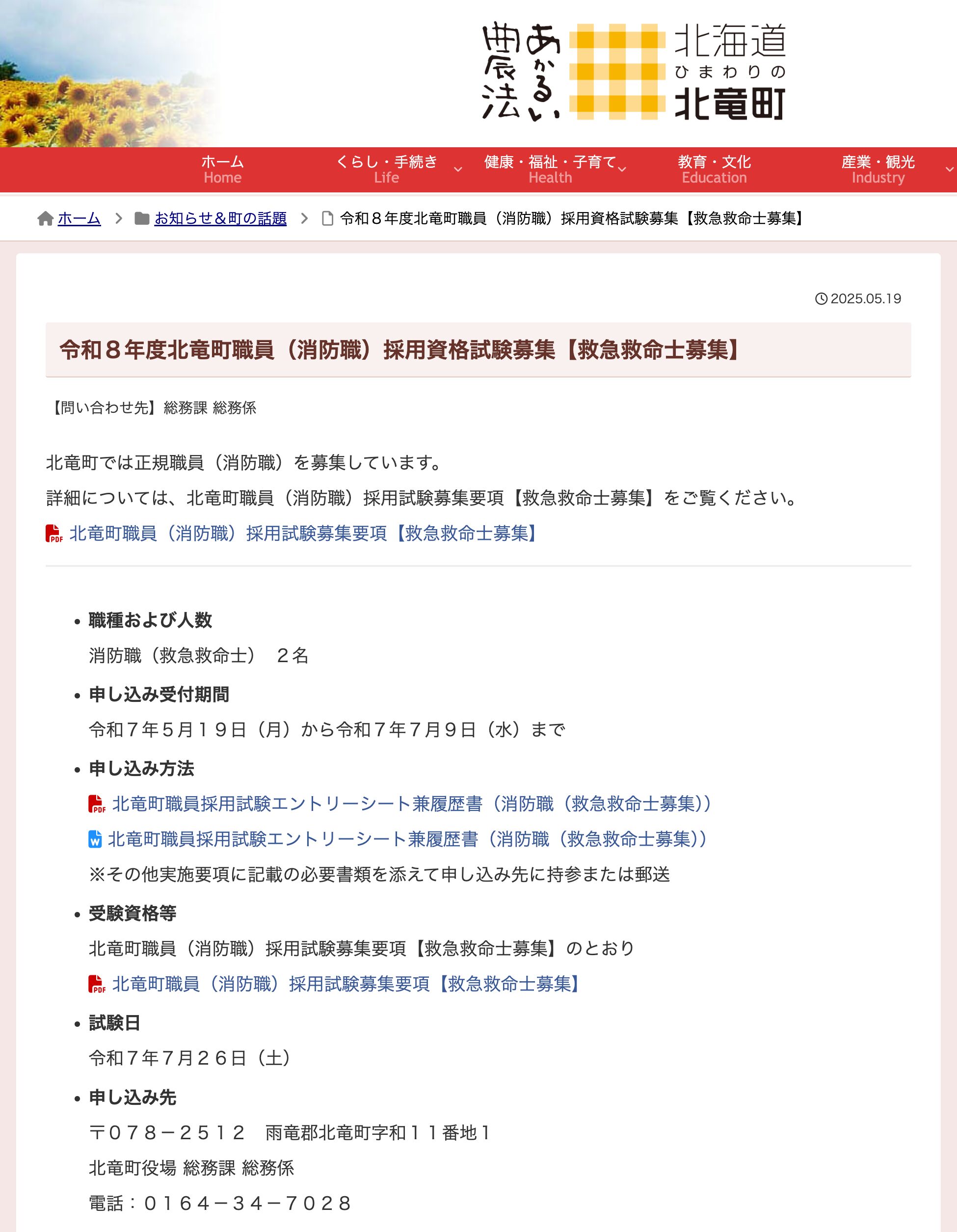 【救急救命士募集】令和８年度北竜町職員（消防職）採用資格試験募集【北竜町HP】